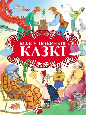 cover image of Мае ўлюбёныя казкі